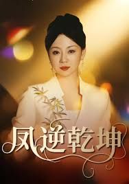 《凤逆乾坤(2025)》高清海报 免费在线观看