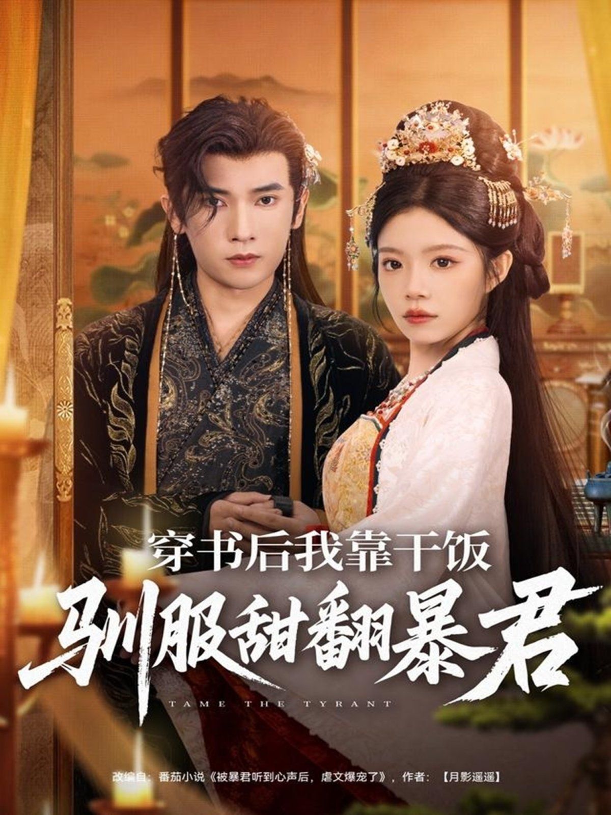 《穿书后我靠干饭驯服甜翻暴君(2025)》高清海报 免费在线观看
