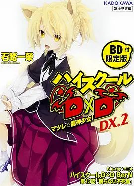 《恶魔高校D×DBorNOAD(2015)》高清海报 免费在线观看