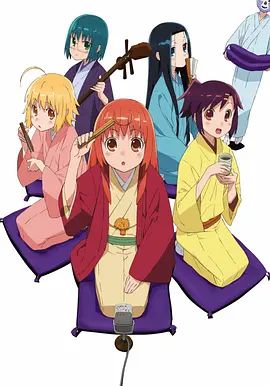 《女子落语(2012)》高清海报 免费在线观看