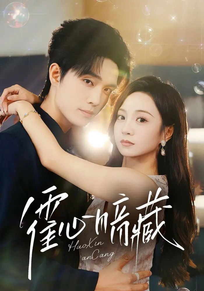 《霍心暗藏(2025)》高清海报 免费在线观看