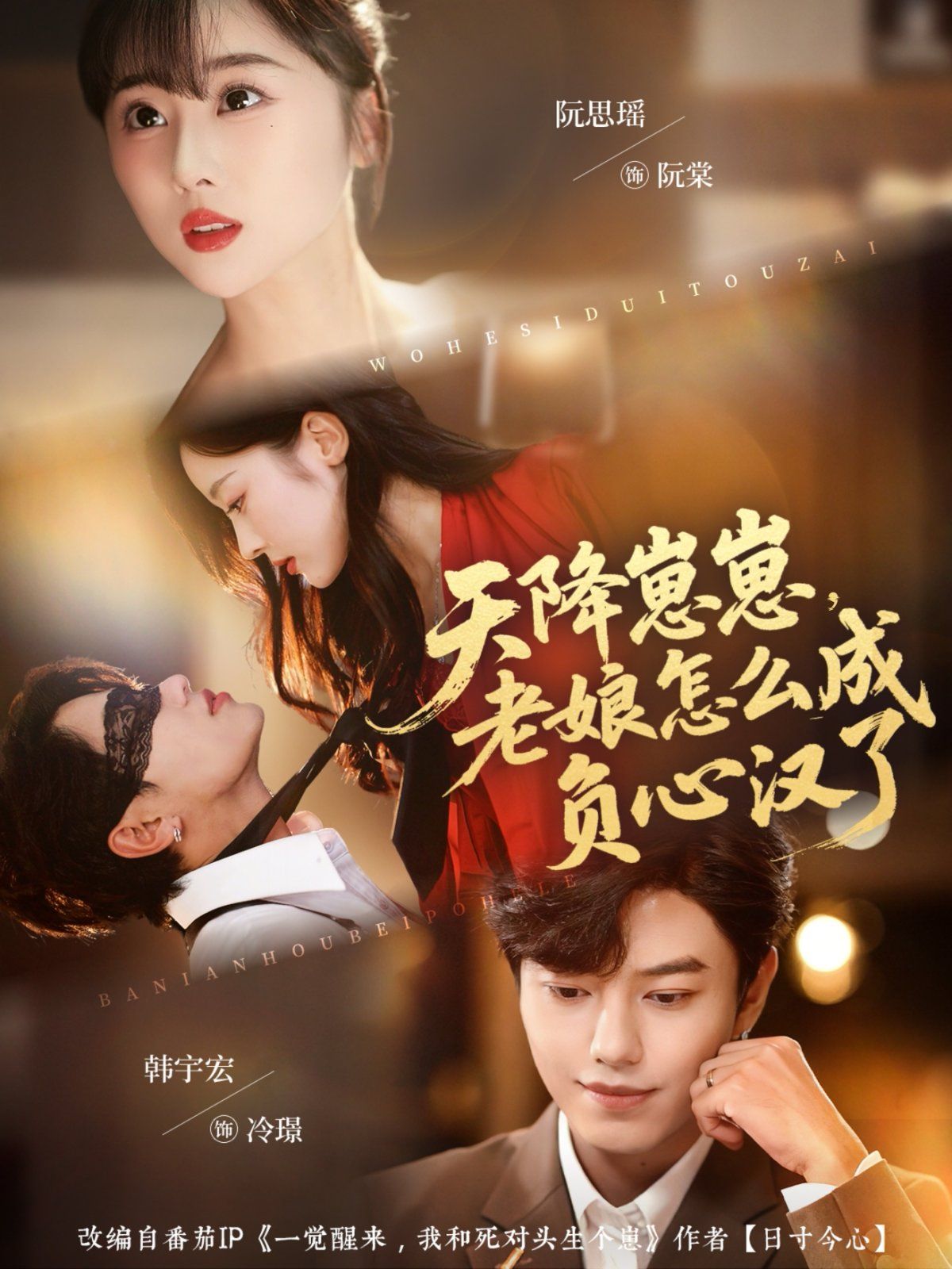 《天降崽崽，老娘怎么成负心汉了(2025)》高清海报 免费在线观看