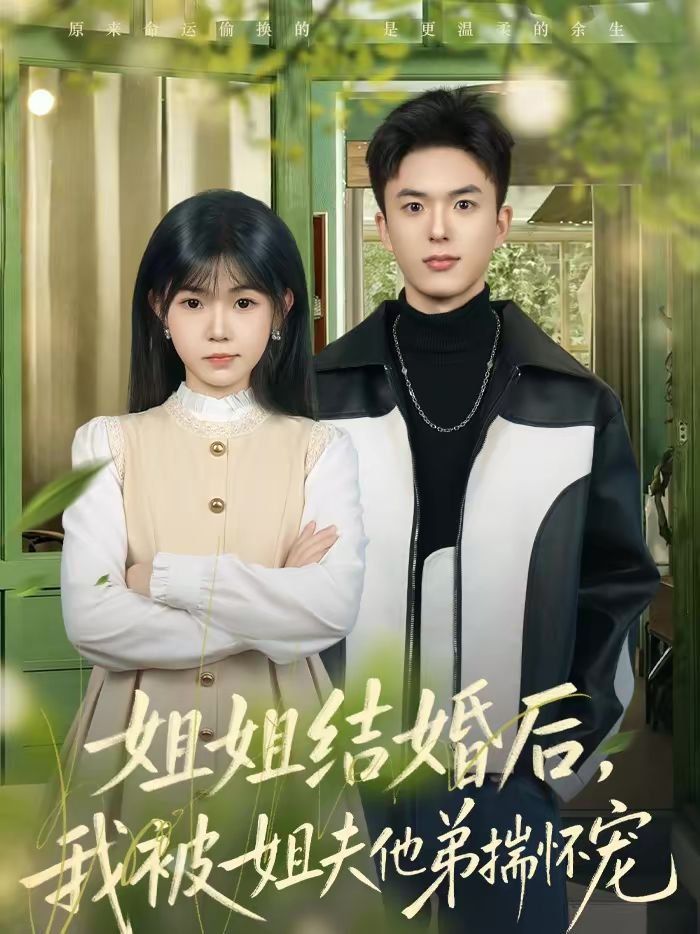 《姐姐结婚后，我被姐夫他弟揣怀宠(2026)》高清海报 免费在线观看