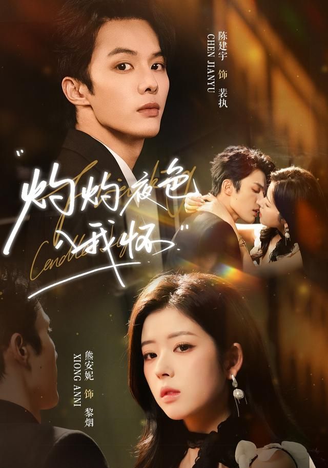 《灼灼夜色入我怀(2026)》高清海报 免费在线观看