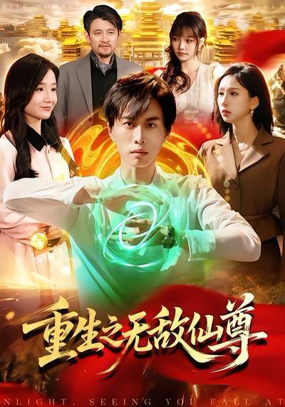 《重生之无敌仙尊(2026)》高清海报 免费在线观看