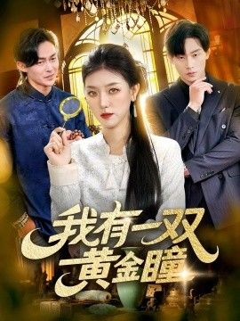 《我有一双黄金瞳(2026)》高清海报 免费在线观看