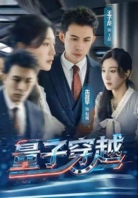 《量子穿越(2026)》高清海报 免费在线观看