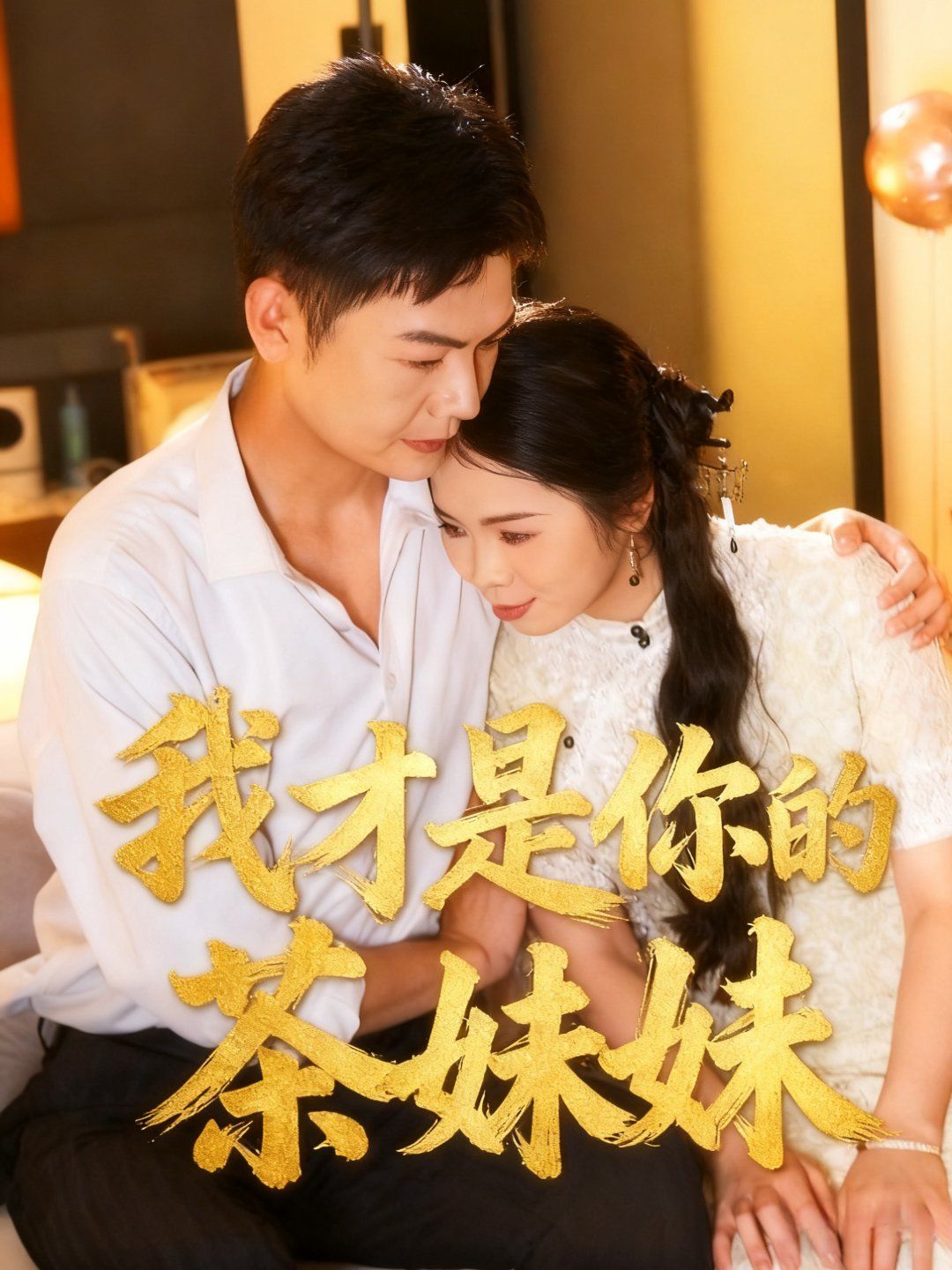 《我才是你的茶妹妹(2025)》高清海报 免费在线观看