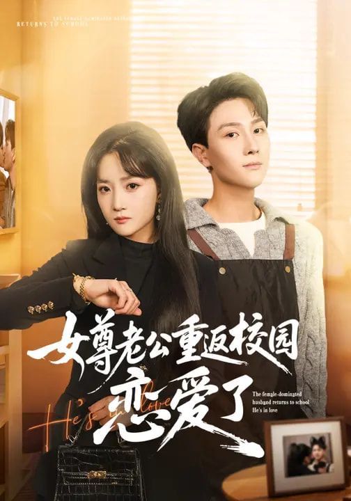 《女尊老公重返校园恋爱了(2026)》高清海报 免费在线观看