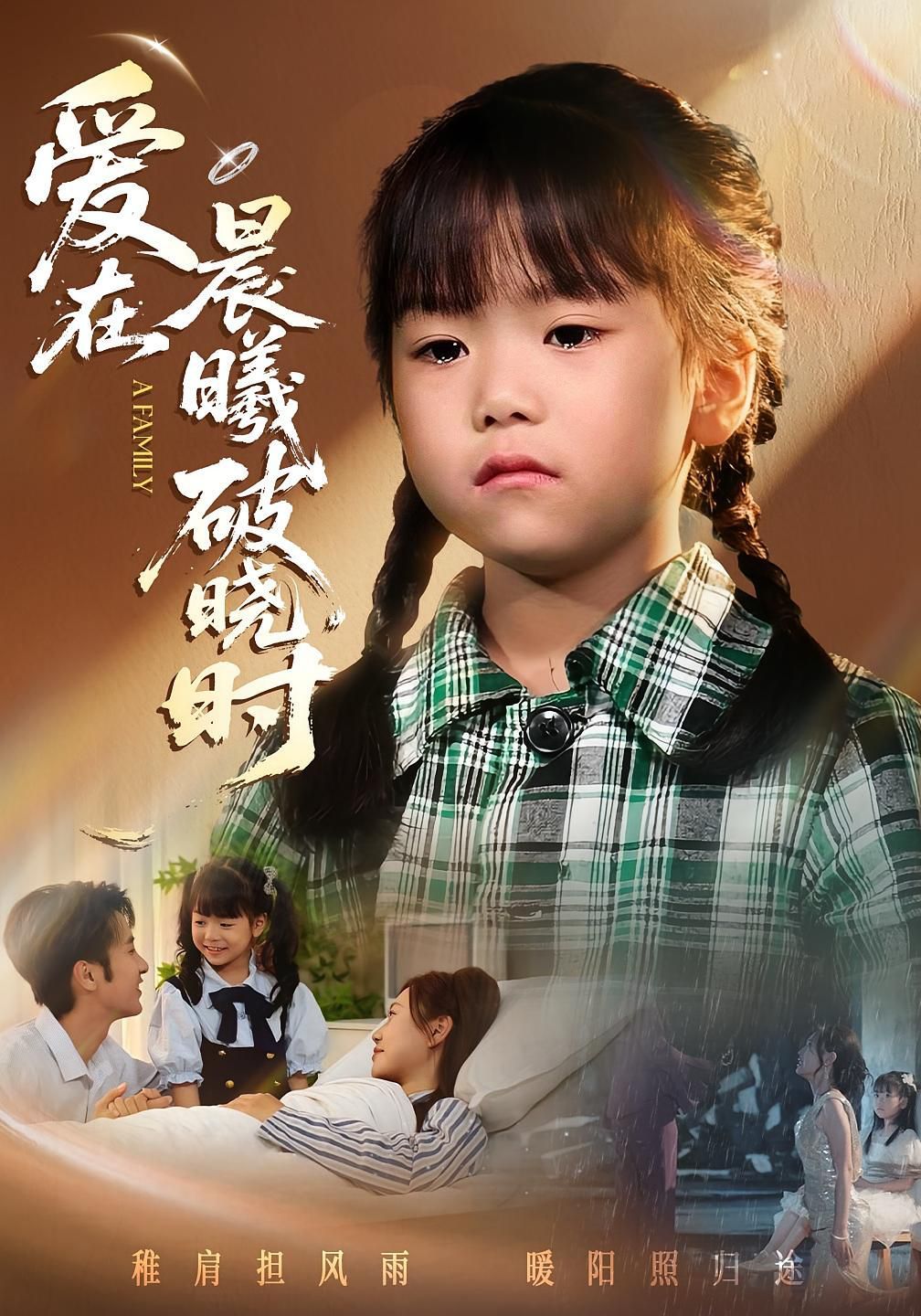 《迟来的萌宝（爱在晨曦破晓时）(2025)》高清海报 免费在线观看