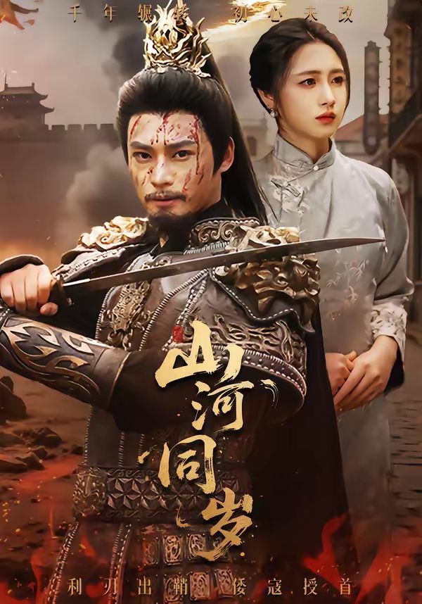 《山河同岁(2026)》高清海报 免费在线观看