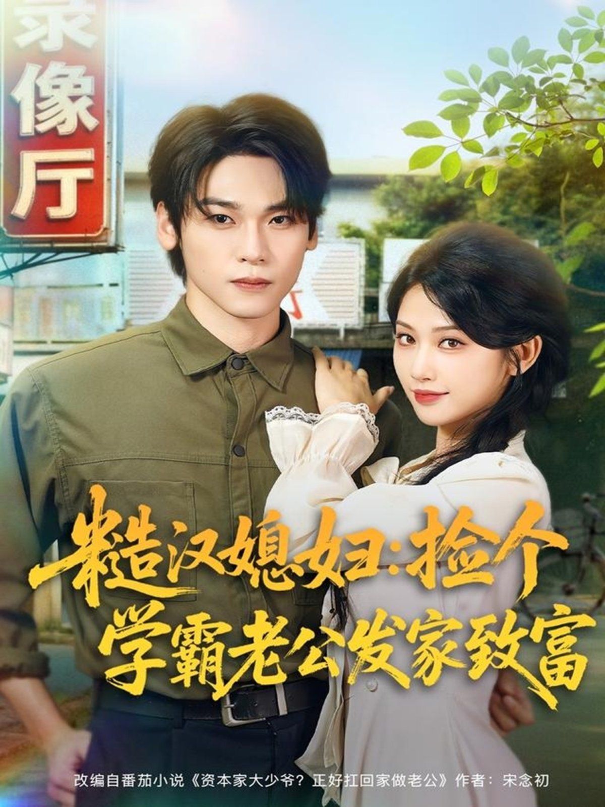 《糙汉媳妇：捡个学霸老公发家致富(2025)》高清海报 免费在线观看