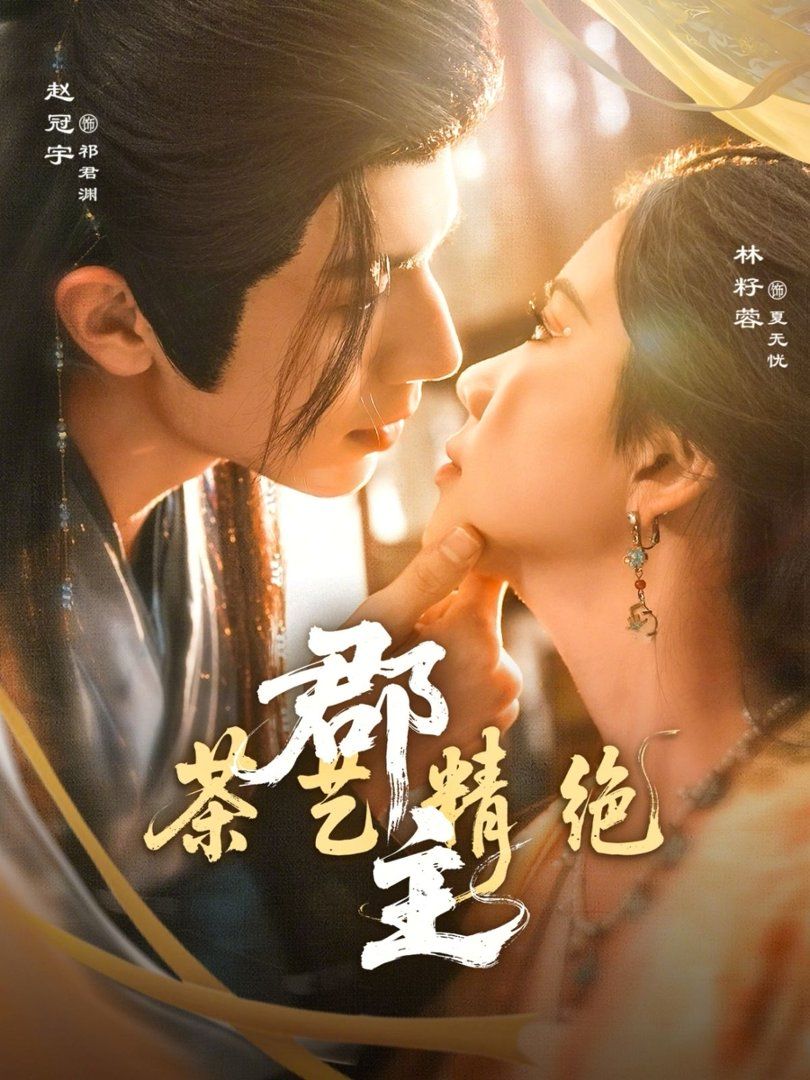 《郡主茶艺精绝(2026)》高清海报 免费在线观看