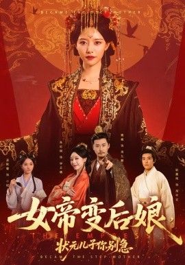 《女帝变后娘，状元儿子你别急(2026)》高清海报 免费在线观看
