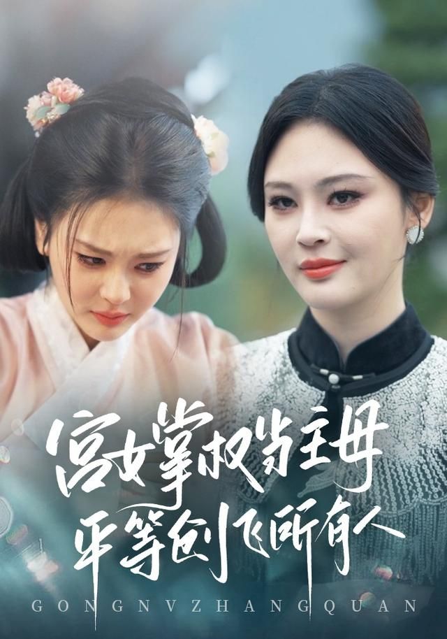 《宫女掌权当主母，平等创飞所有人(2026)》高清海报 免费在线观看