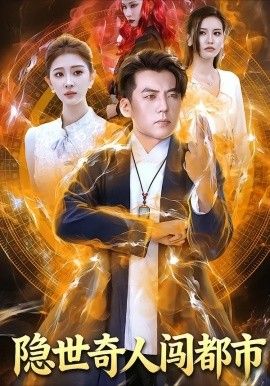 《隐世奇人闯都市(2026)》高清海报 免费在线观看