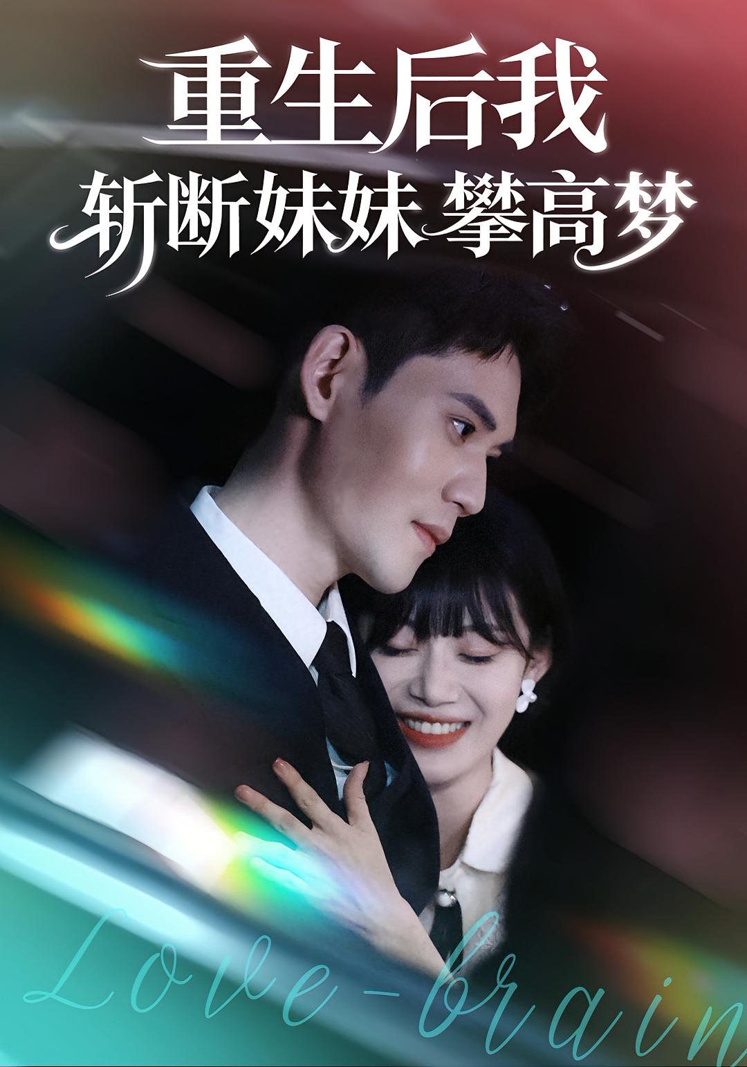 《重生后我斩断妹妹攀高梦(2025)》高清海报 免费在线观看