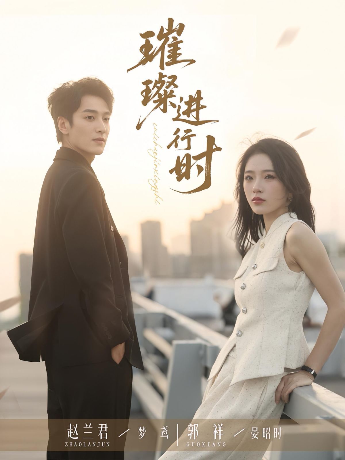 《璀璨进行时(2025)》高清海报 免费在线观看