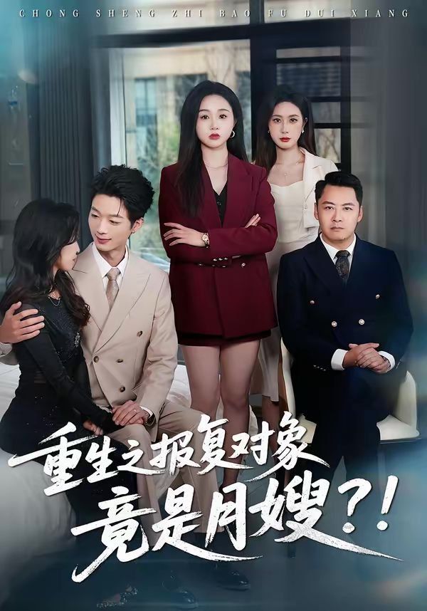 《重生之报复对象竟是月嫂(2026)》高清海报 免费在线观看