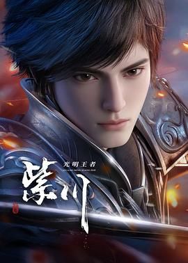 《紫川 第二季(2025)》高清海报 免费在线观看