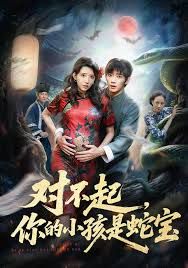 《对不起你的小孩是蛇宝(2026)》高清海报 免费在线观看