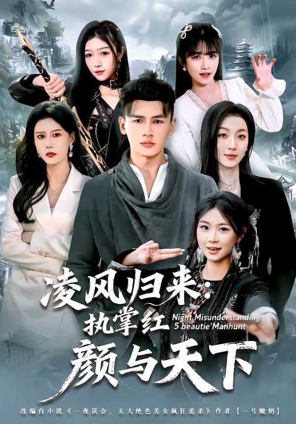 《凌风归来：执掌红颜与天下(2026)》高清海报 免费在线观看