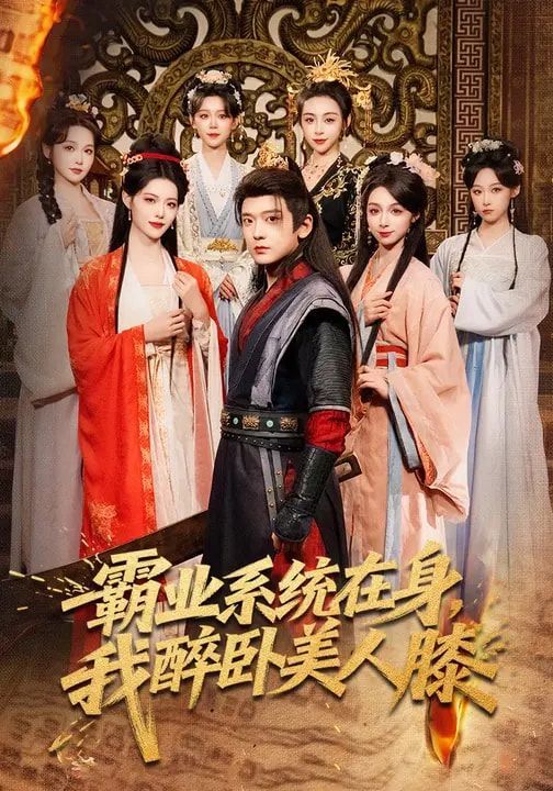 《霸业系统在身，我醉卧美人膝(2026)》高清海报 免费在线观看