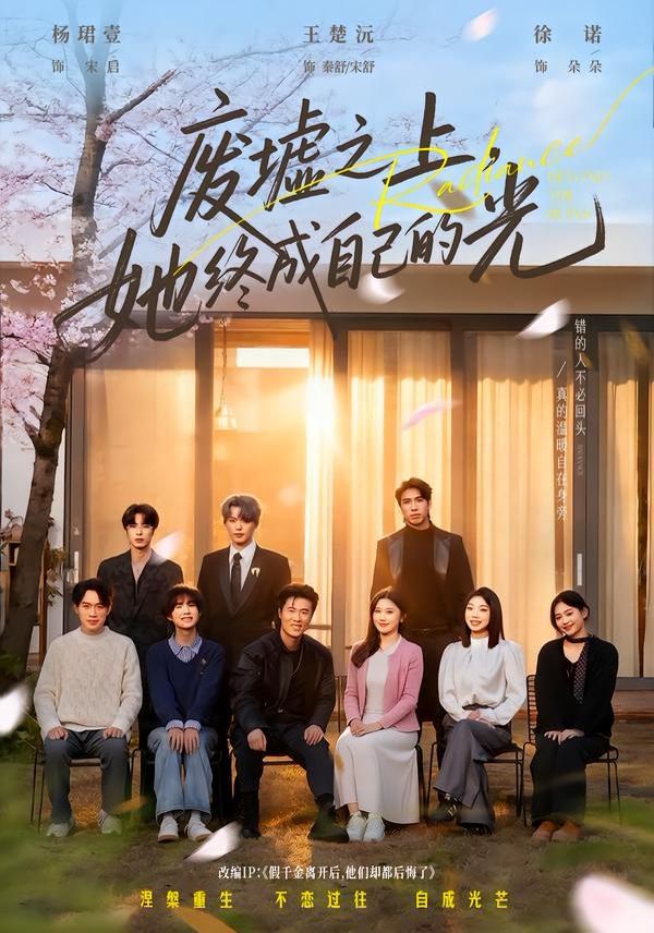 《废墟之上，她终成自己的光(2026)》高清海报 免费在线观看