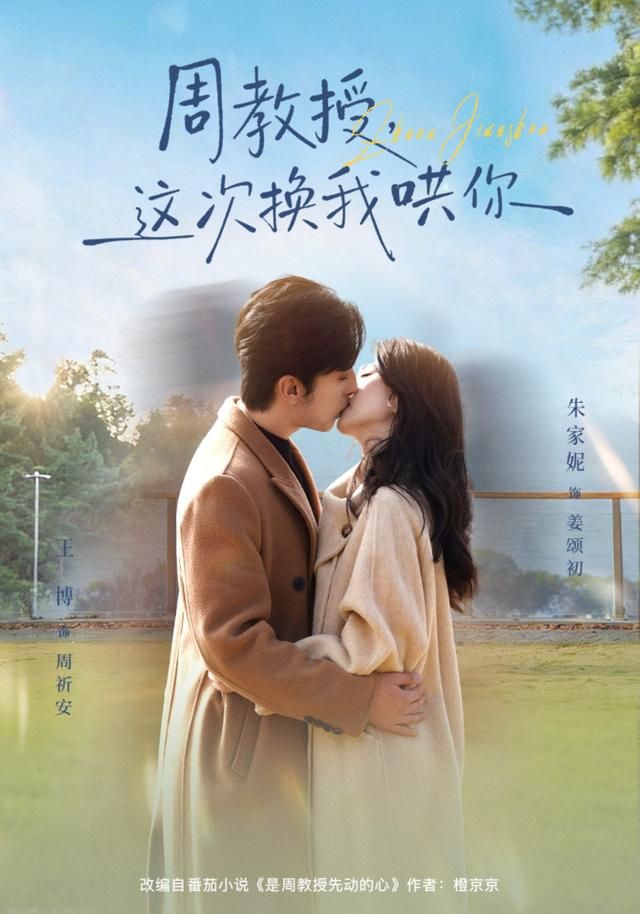 《周教授，这次换我哄你(2026)》高清海报 免费在线观看