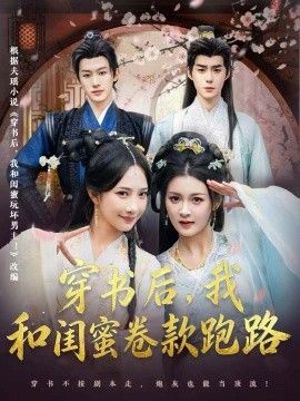 《穿书后，我和闺蜜卷款跑路(2026)》高清海报 免费在线观看