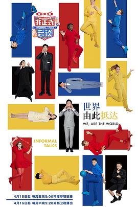 《非正式会谈 第七季(2022)》高清海报 免费在线观看