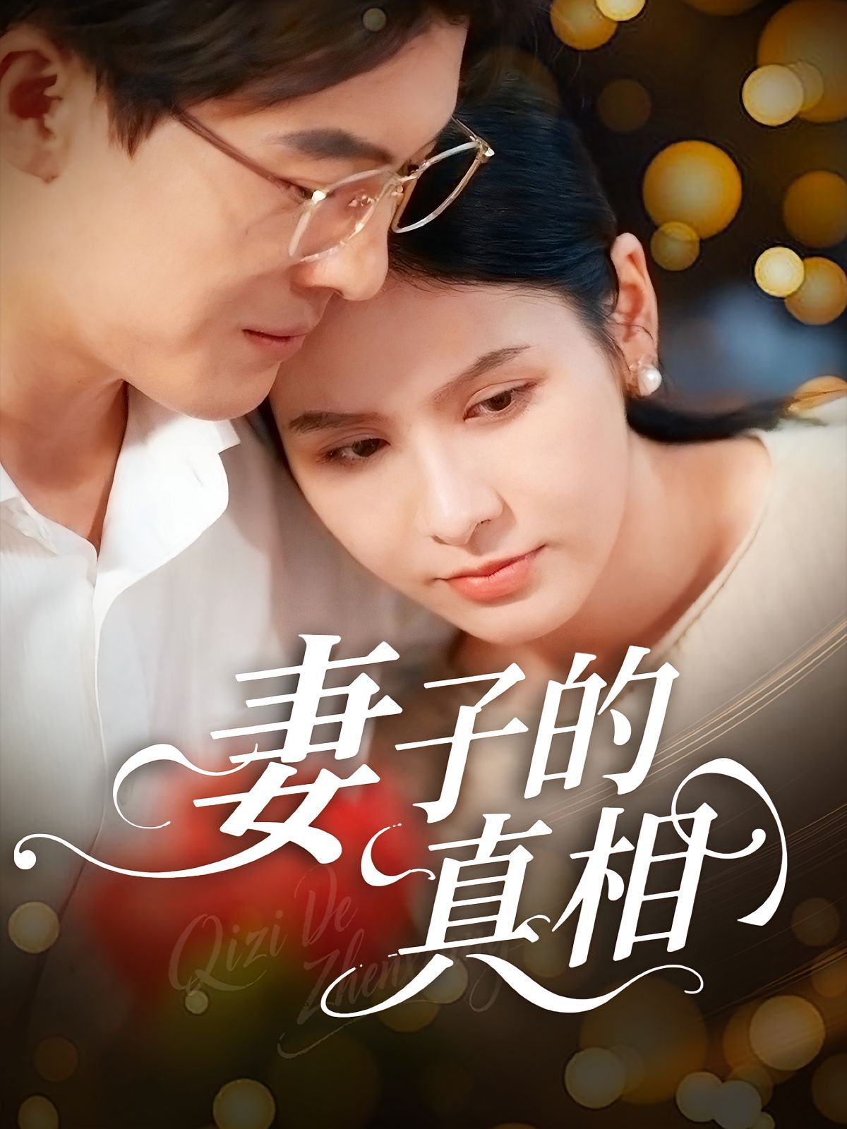 《妻子的真相(2025)》高清海报 免费在线观看