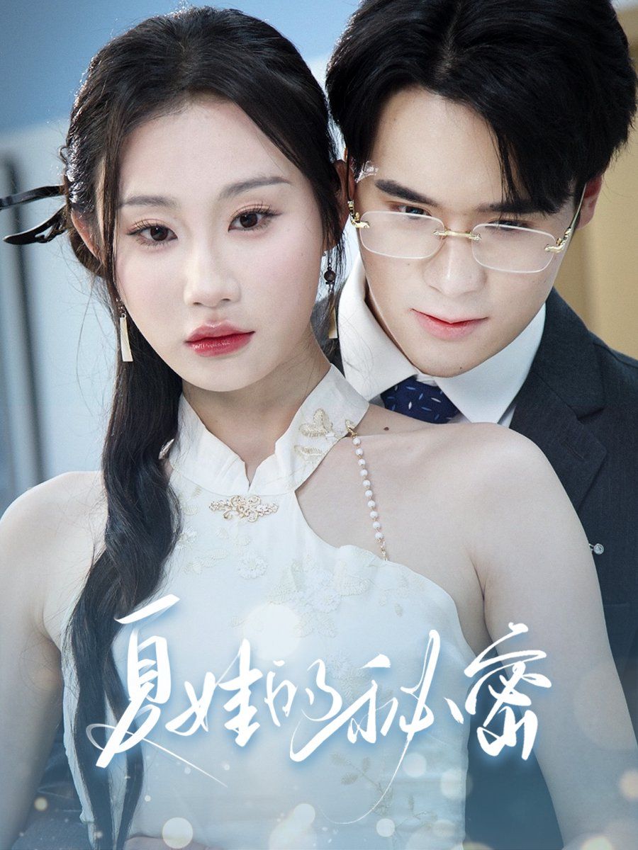 《夏娃的秘密(2025)》高清海报 免费在线观看