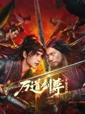 《万道剑尊之逆天而行(2025)》高清海报 免费在线观看