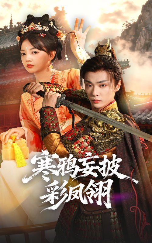 《寒鸦妄披彩凤翎(2025)》高清海报 免费在线观看