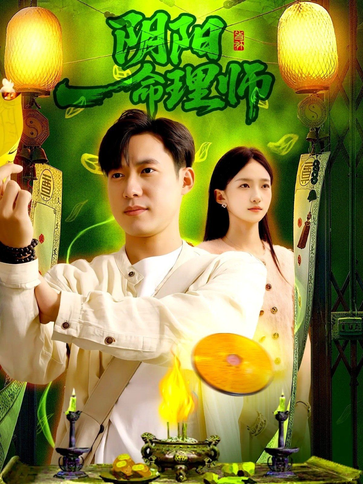 《阴阳命理师(2025)》高清海报 免费在线观看