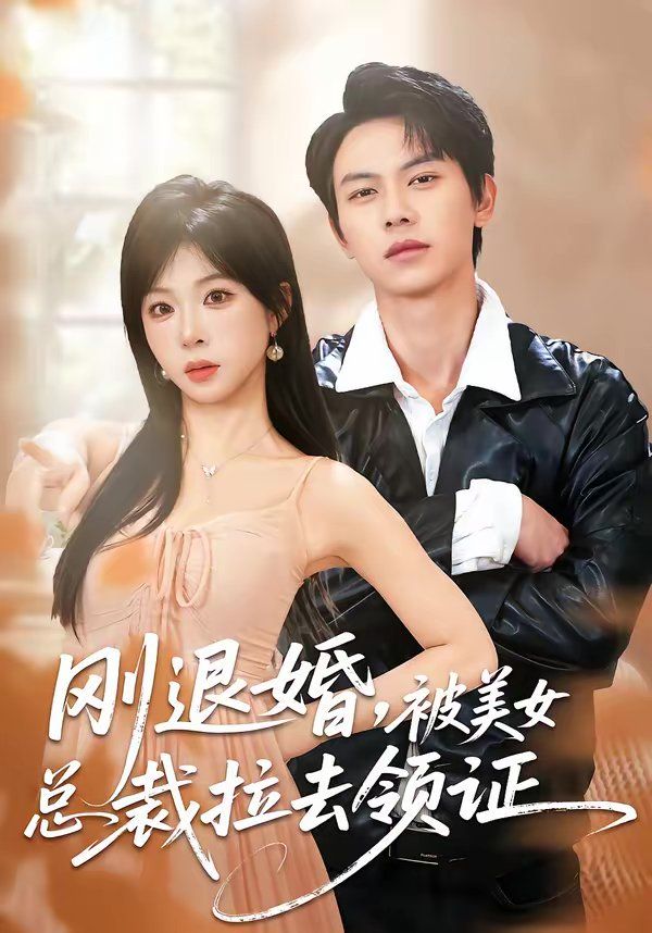 《刚退婚，被美女总裁拉去领证(2026)》高清海报 免费在线观看