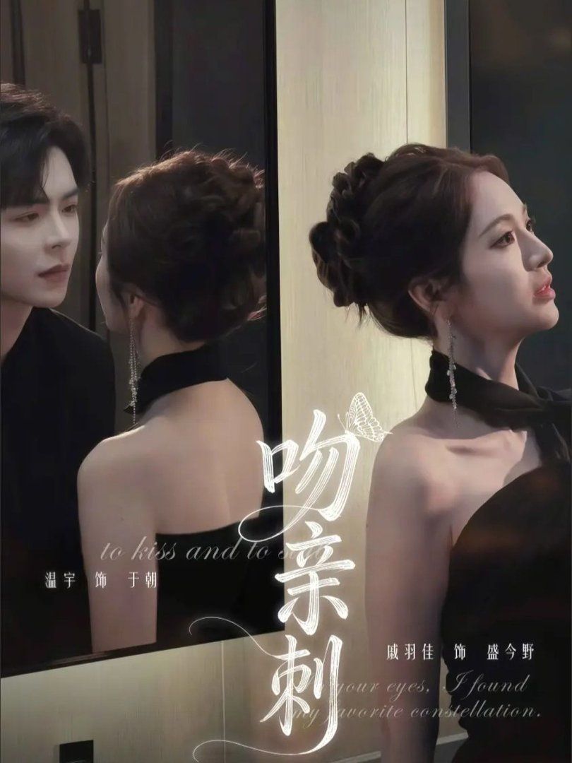 《吻亲刺(2026)》高清海报 免费在线观看