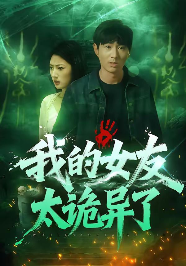 《我的女友太诡异了(2026)》高清海报 免费在线观看