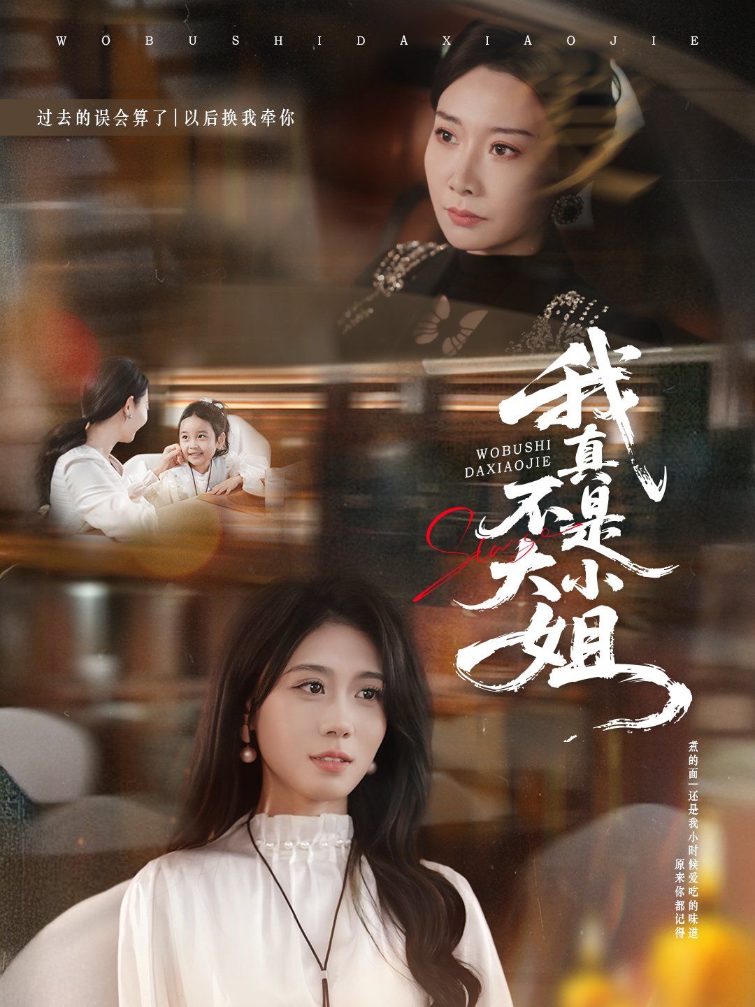 《我真不是大小姐(2025)》高清海报 免费在线观看