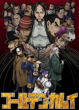 《黄金神威 第四季(2022)》高清海报 免费在线观看