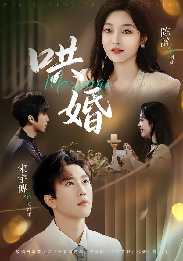 《哄婚(2026)》高清海报 免费在线观看