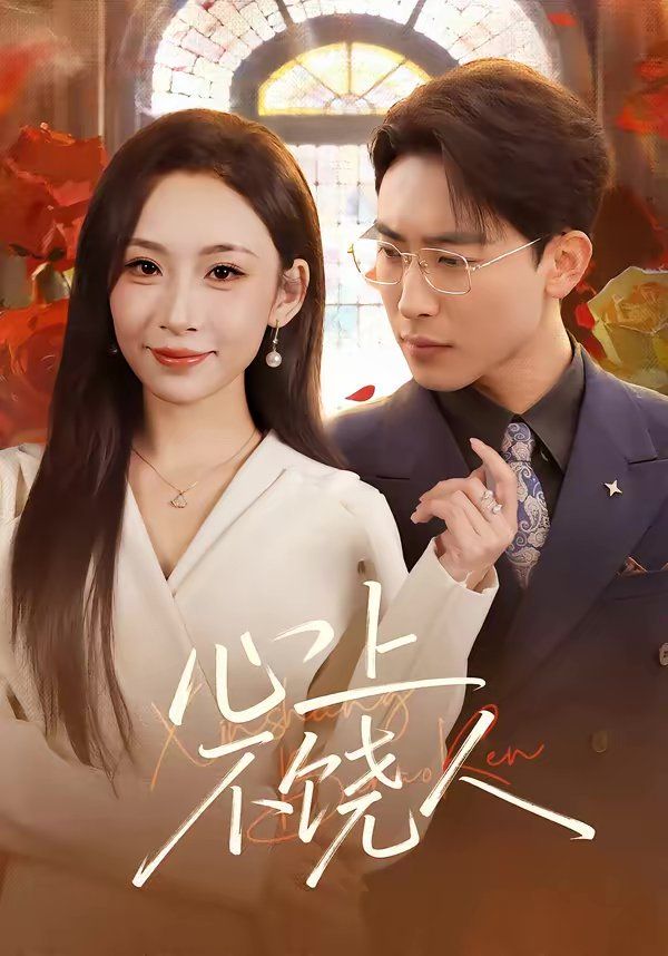 《心上不饶人(2026)》高清海报 免费在线观看