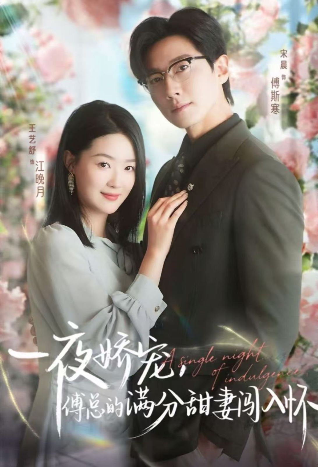《一夜娇宠，傅总的满分甜妻闯入怀(2025)》高清海报 免费在线观看