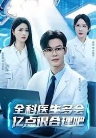《全科医生多会亿点很合理吧(2026)》高清海报 免费在线观看