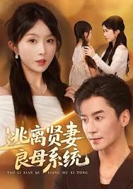 《逃离贤妻良母系统(2025)》高清海报 免费在线观看