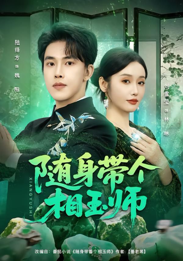 《随身带个相玉师(2026)》高清海报 免费在线观看
