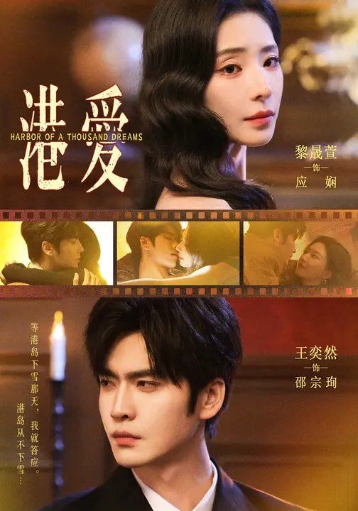 《港爱(2026)》高清海报 免费在线观看