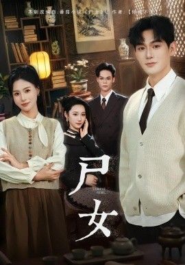 《尸女(2026)》高清海报 免费在线观看