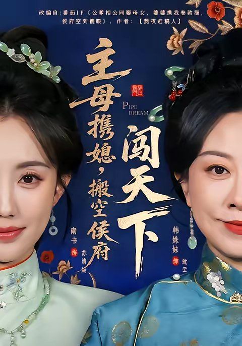《主母携媳，搬空侯府闯天下(2026)》高清海报 免费在线观看